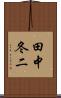 田中冬二 Scroll