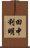 田中利明 Scroll