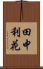 田中利花 Scroll