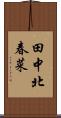 田中北春菜 Scroll