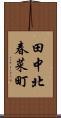 田中北春菜町 Scroll