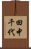 田中千代 Scroll