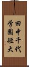 田中千代学園短大 Scroll