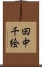 田中千絵 Scroll