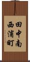 田中南西浦町 Scroll