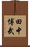 田中博武 Scroll