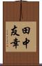 田中友幸 Scroll