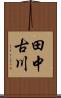 田中古川 Scroll