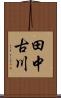 田中古川 Scroll