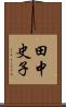 田中史子 Scroll