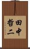 田中哲二 Scroll