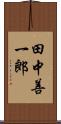 田中善一郎 Scroll