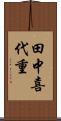 田中喜代重 Scroll