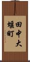 田中大堰町 Scroll