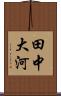 田中大河 Scroll
