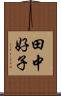 田中好子 Scroll