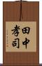 田中孝司 Scroll