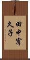 田中宥久子 Scroll