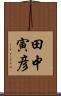 田中寅彦 Scroll