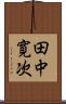 田中寛次 Scroll