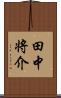 田中将介 Scroll