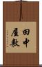 田中屋敷 Scroll