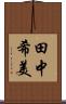 田中希美 Scroll