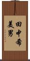 田中希美男 Scroll