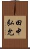 田中弘允 Scroll