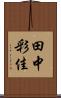 田中彩佳 Scroll
