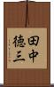 田中徳三 Scroll