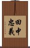 田中忠義 Scroll