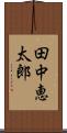 田中恵太郎 Scroll