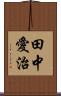 田中愛治 Scroll