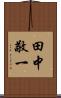 田中敬一 Scroll