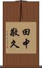 田中敬久 Scroll