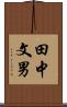 田中文男 Scroll