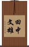 田中文雄 Scroll