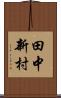 田中新村 Scroll