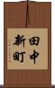 田中新町 Scroll