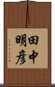田中明彦 Scroll