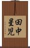 田中星児 Scroll