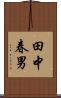 田中春男 Scroll