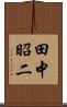 田中昭二 Scroll