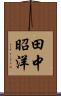 田中昭洋 Scroll