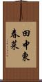 田中東春菜 Scroll