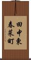 田中東春菜町 Scroll
