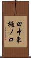 田中東樋ノ口 Scroll