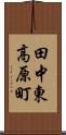田中東高原町 Scroll