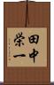 田中栄一 Scroll
